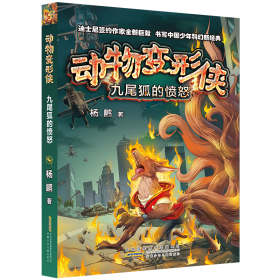 九尾狐的愤怒:动物变形侠 儿童文学 杨鹏 新华正版