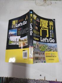 厦门旅行Let’s Go