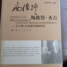 南怀瑾与彼得·圣吉：关于禅、生命和认知的对话