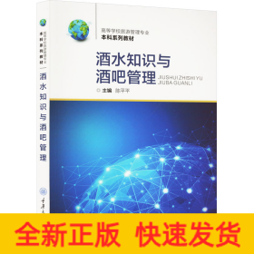 酒水知识与酒吧管理