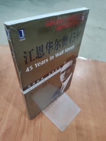 江恩华尔街45年（珍藏版）