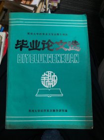 郑州大学经济系首届金融专修科 毕业论文选