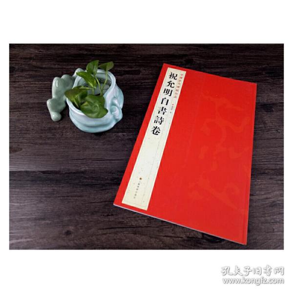 中国历代碑帖珍品：祝允明自書诗卷 