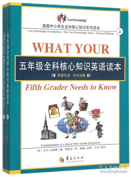 五年级全科核心知识英语读本：全2册〔What Your Fifth Grader Needs to Know, Revised Edition：原版引进，中文注解〕