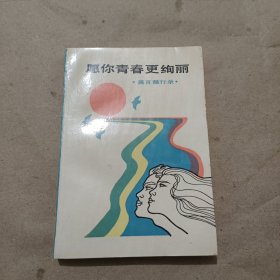 愿你的青春更绚丽 嘉言懿行录