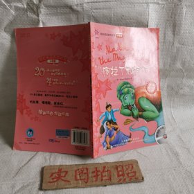 轻松英语名作欣赏：阿拉丁和神灯（小学版）