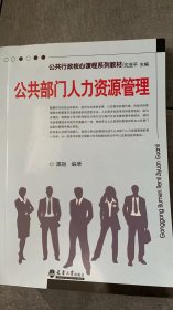 公共行政学系列教材：公共部门人力资源管理