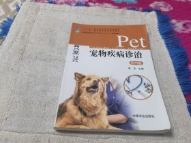 宠物疾病防治