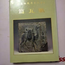 中华五千年文物集刊 砖瓦篇