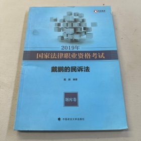 2019年司法考试国家法律职业资格考试戴鹏的民诉法.题库卷