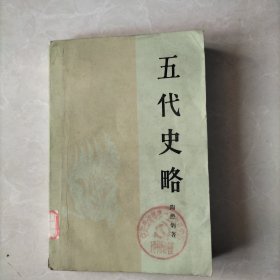 五代史路