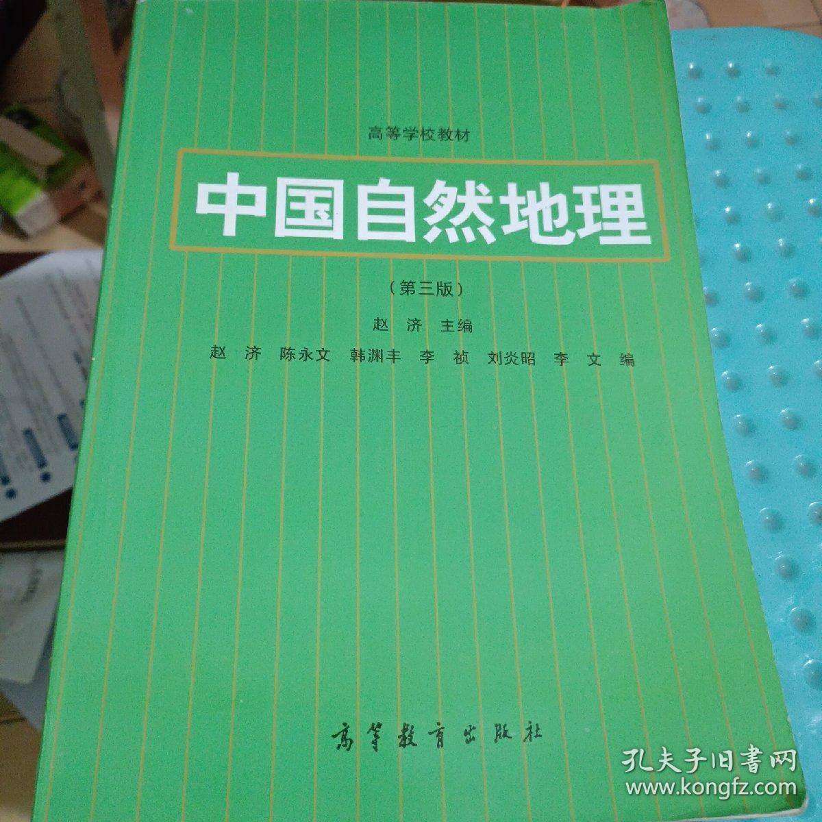 中国自然地理(第三版)