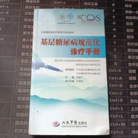 中国糖尿病诊疗基层行培训教材：基层糖尿病规范化诊疗手册（含光盘）