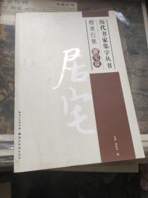 历代书家集字丛书·楷隶行集：居宅联