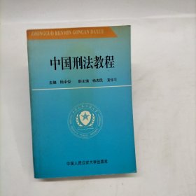 中國刑法教程