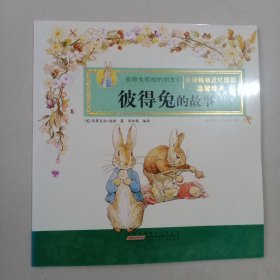 彼得兔和他的朋友们·彼得兔的故事：畅销全球，被誉为“儿童文学中的《圣经》”。