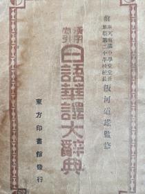 汉字索引日语华译大辞典【康德五年出版(清末皇帝溥仪，1934年在东北建立，伪满政府，国号：康德)】