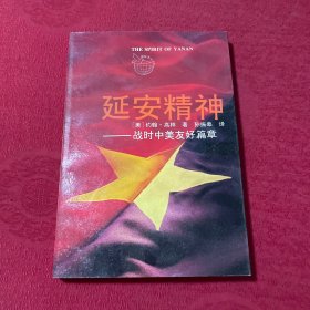 延安精神:战时中美友好篇章