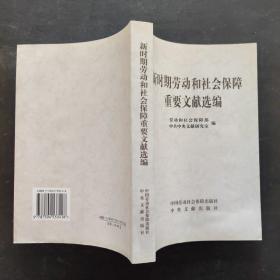 新时期劳动和社会保障重要文献选编