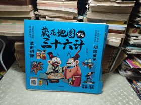 藏在地图里的三十六计【全3册】正版扫码伴读小学生儿童版彩图漫画版一二年级阅读课外书5-12周岁