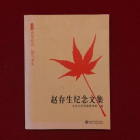 赵存生纪念文集