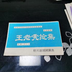 戏单 节目单 王老虎抢亲 根据上海合作越剧团演出本演出