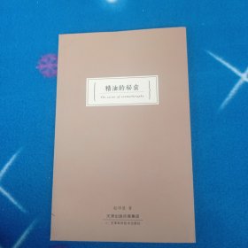 精油的秘密
