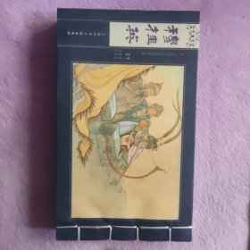 宣纸连环画32开本《穆桂英》