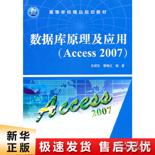 高等学校精品规划教材：数据库原理及应用（Access 2007）