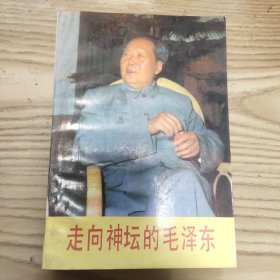 走向神坛的毛泽东