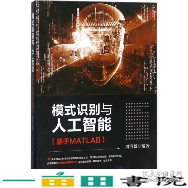 模式识别与人工智能（基于MATLAB）