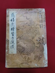 慈禧光绪医方选议
