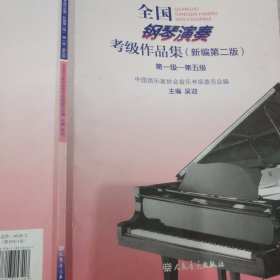 全国钢琴演奏考级作品集（新编第二版）第一级—第五级