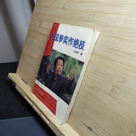 大成拳实作绝技