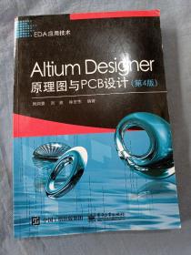 AltiumDesigner原理图与PCB设计（第4版）