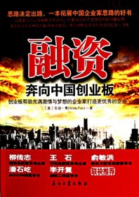 【正版书籍】融资奔向中国创业板