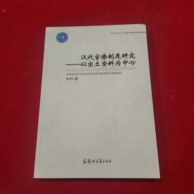 汉代官僚制度研究:以出土资料为中心