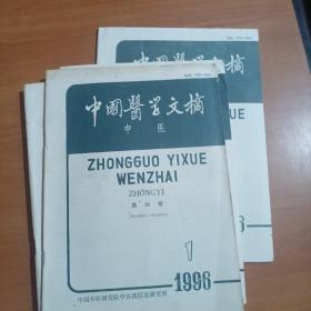 中国医学文摘-中医1996年（1-6）