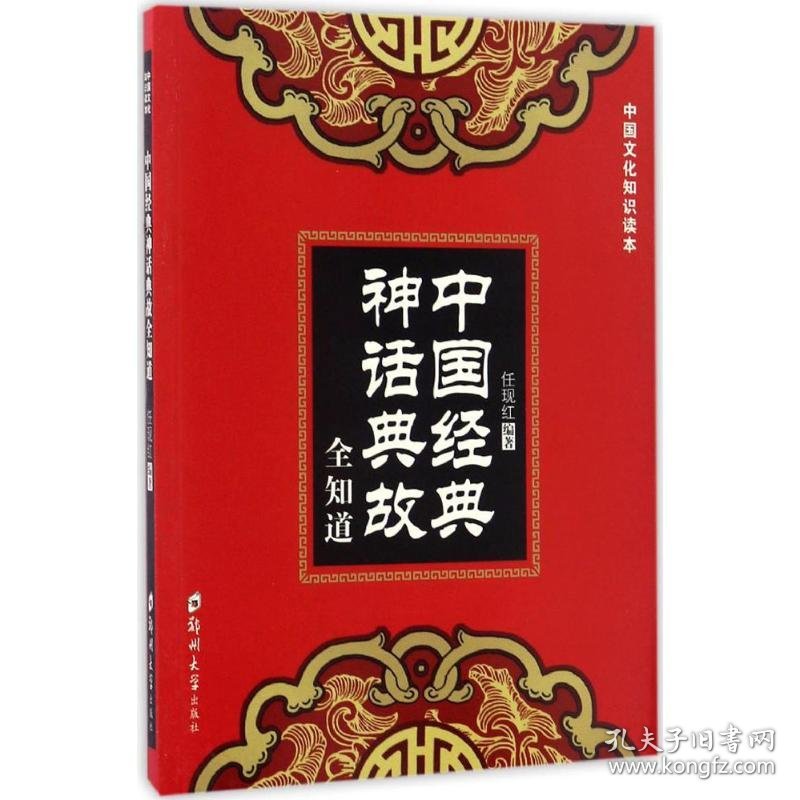 中国经典神话典故全知道 任现红 编著 9787564532192 郑州大学出版社