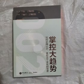 掌控大趋势：如何正确认识、掌控这个变化的世界