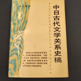 中日古代文学关系史稿