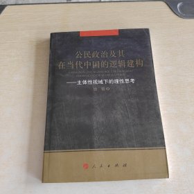 公民政治及其在当代中国的逻辑建构：主体性视域下的理性思考