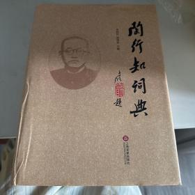 陶行知词典