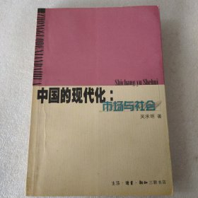 中国的现代化：市场与社会