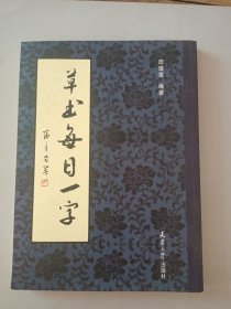 真行草每日一字
