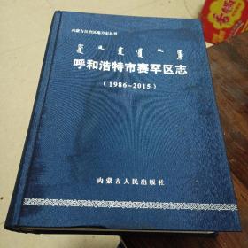 呼和浩特市赛罕区志(1986一2015)