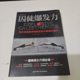 囚徒爆发力：用不传的绝学练就无往不胜的行动力