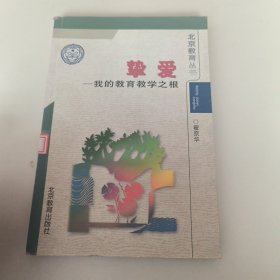 挚爱——我的教育教学之根