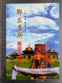 鄂尔多斯 旅游大观