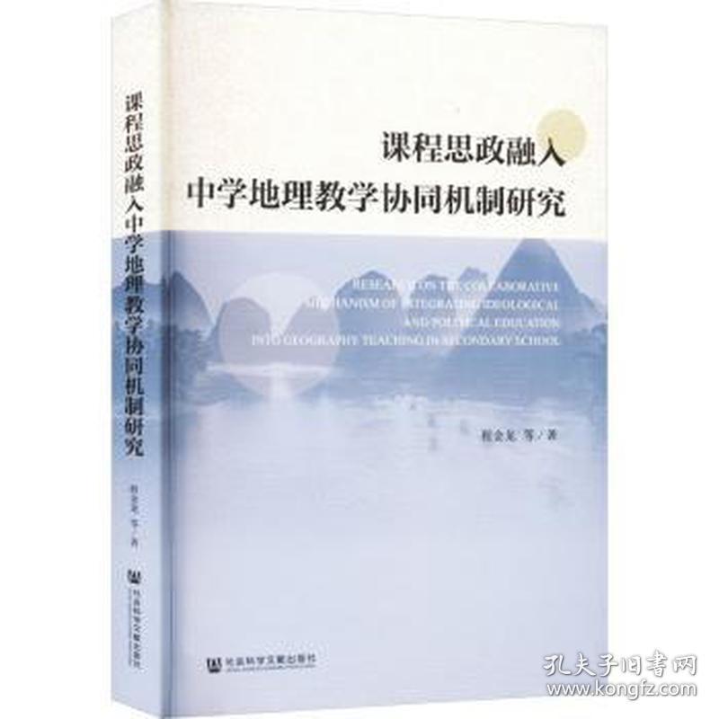 课程思政融入中学地理协同机制研究 教学方法及理论 程金龙等